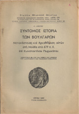 Σύντομος ιστορία των βουλγάρων