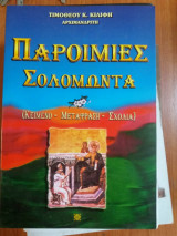 Παροιμιες σολομωντα