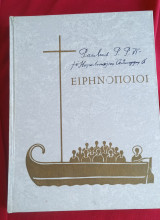 Οι Ειρηνοποιοί/ Αθηναγόρας και Πάπας Παύλος ΣΤ