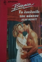 Το λουλούδι του κάκτου Άρλεκιν Bianca No 260