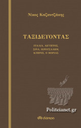 Ταξιδεύοντας: Ιταλία, Αίγυπτος, Σινά, Ιερουσαλήμ, Κύπρος, ο Μοριάς