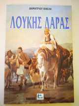 Λουκής Λάρας