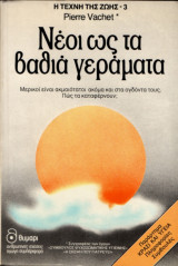 Νέοι ως τα βαθιά γεράματα