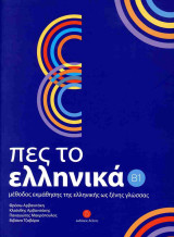 Πες το ελληνικά B1: Μέθοδος εκμάθησης της ελληνικής ως ξένης γλώσσας