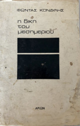 Η Δίκη Του Μεσημεριού