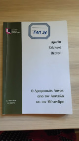 Αρχαίο Ελληνικό Θέατρο - Ο δραματικός λόγος απο τον Αισχύλο ως τον Μένανδρο
