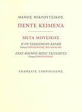 Πέντε κείμενα: Μετά μουσικής
