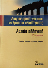 Διαγωνίσματα νέου τύπου και κριτήρια αξιολόγησης: Αρχαία ελληνικά Β΄ γυμνασίου