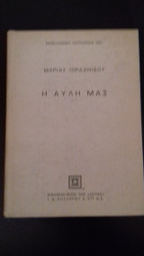 Η αυλή μας