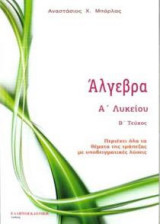 Άλγεβρα Α΄ Λυκείου Β΄ τόμος