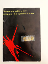 Η σταθερή σύζυγος του Σωμερσετ Μωμ( θεατρικό πρόγραμμα του 1971) στο θέατρο Αθηνών Μυράτ Ζουμπουλάκη