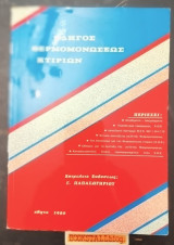 Οδηγός Θερμομονώσεως Κτιρίων
