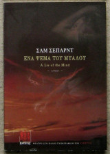 Ένα ψέμα του μυαλού