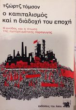 Ο καπιταλισμός και η διάδοχή του εποχή