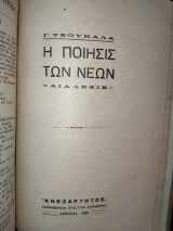 Η Παναγία των Παρισίων & Γ. Τσουκαλά, Η ποίησις των νέων