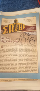 Ο Σωτήρ έτος 57 ιανουάριος 2016_ Δεκέμβριος τεύχος 2124 έως 2145
