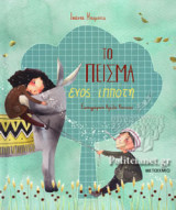 ΤΟ ΠΕΙΣΜΑ ΕΝΟΣ ΙΠΠΟΤΗ