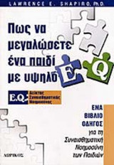 ΠΩΣ ΝΑ ΜΕΓΑΛΩΣΕΤΕ ΕΝΑ ΠΑΙΔΙ ΜΕ ΥΨΗΛΟ ΔΕΙΚΤΗ ΝΟΗΜΟΣΥΝΗΣ