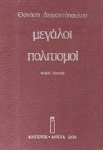 Μεγάλοι πολιτισμοί 2 τόμοι