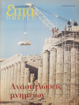 Αναστηλώσεις μνημείων - Επτά Ημέρες