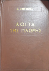 Λόγια της Πλώρης