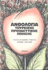 Aνθολογία Τουρκικής προοδευτικής ποίησης