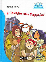 Η Παναγία των Παρισίων