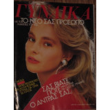 Περιοδικό Γυναίκα τεύχος 931 του 1985