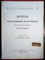 Αρχεία της ελληνικής παλιγγενεσίας μέχρι της εγκαταστάσεως της βασιλείας 2ος τόμος