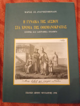 Η γυναίκα της Λέσβου στα χρόνια της οθωμανικρατίας - ιστορικά και λαογραφικά ανάλεκτα