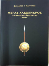 Μεγας Αλεξανδρος-ο ανθρωπος φαινομενο- τομος Α'