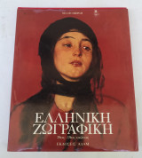 Ελληνική Ζωγραφική 18ος – 19ος αιώνας