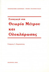 Εισαγωγή στη θεωρία μέτρου και ολοκλήρωσης