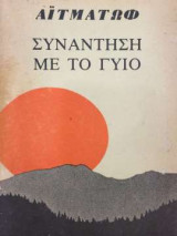 Συνάντηση με το γύιο