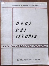 Θεος και ιστορια κατα την ορθοδοξον παραδοσιν