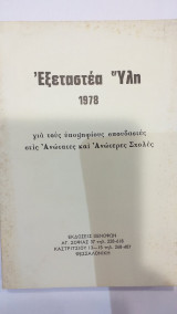 Εξεταστέα Ύλη 1978