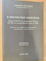 Η πνευματική ιδιοκτησία : νόμος 2121 / 93 και εισηγητική έκθεση (2η έκδ.)