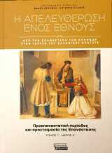 Απελευθερωση εθνους-από την επανάσταση των ελλήνων στην ίδρυση του ελληνικού κράτους-προεπαναστατικη περιοδος&προετοιμασια επαναστασης-τομος1-μεροςΑ'