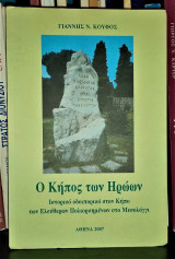 Ο κήπος των ηρώων : Ιστορικό οδοιπορικό στον κήπο των ελεύθερων πολιορκημένων στο Μεσολόγγι