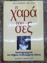 Η χαρά του σεξ