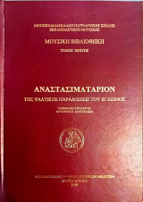Αναστασιματάριον της ψαλτικής παραδόσεως του ιε' αιώνος