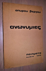 Ανωνυμίες [Υπογεγραμμένο, Με Αφιέρωση]