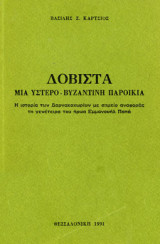 Δοβίστα. Μια υστερο-βυζαντινή παροικία. Η ιστορία των Δαρνακοχωρίων με σημείο αναφοράς τη γενέτειρα του ήρωα Εμμανουήλ Παπά