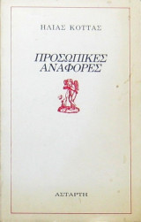 Προσωπικές αναφορές