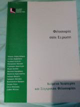 Φιλοσοφία στην Ευρώπη