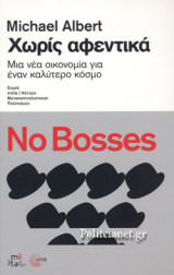 ΧΩΡΙΣ ΑΦΕΝΤΙΚΑ