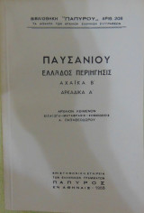 Παυσανίου Ελλάδος περιήγησις Αχαϊκά τόμος β΄, Αρκαδικά τόμος Α΄