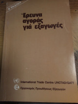Έρευνα αγοράς για εξαγωγές