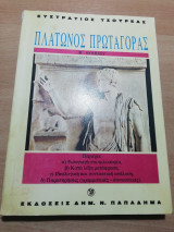 Πλάτωνος Πρωταγόρας