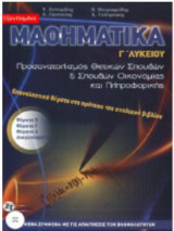 Μαθηματικά γ Λυκείου - Επαναληπτικά Θέματα